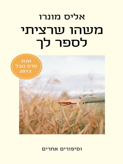 Cover of משהו שרציתי לספר לך (Something I've Been Meaning to Tell You)